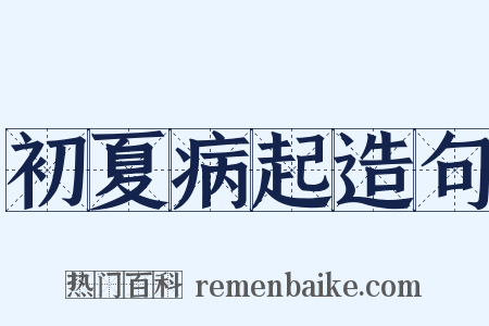 初夏病起造句是什么意思的图片